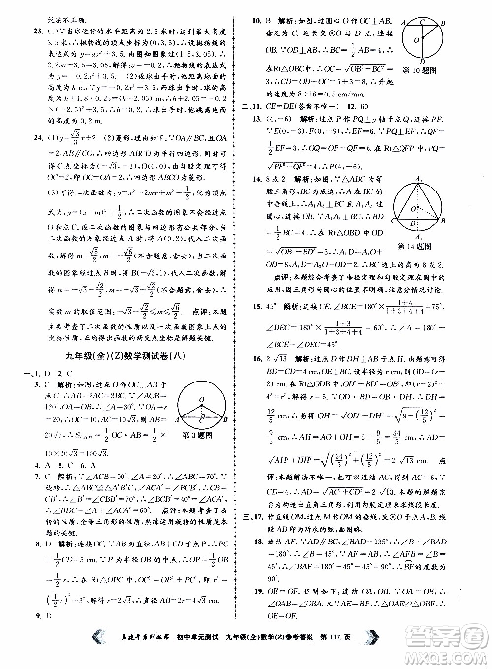 2019年孟建平系列叢書初中單元測(cè)試數(shù)學(xué)九年級(jí)全一冊(cè)Z版浙教版參考答案