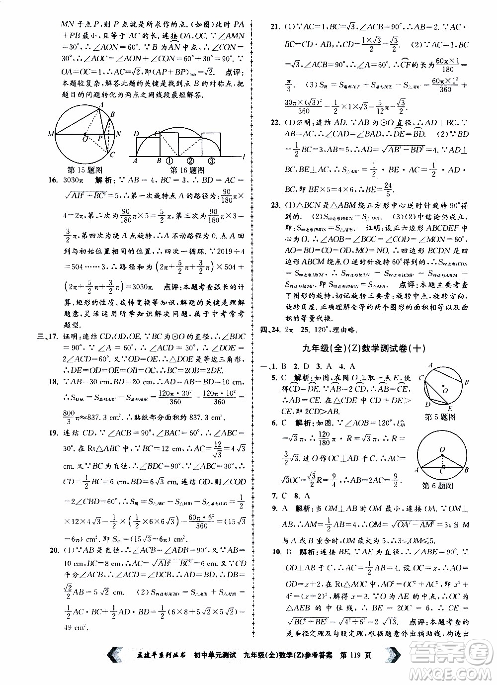 2019年孟建平系列叢書初中單元測(cè)試數(shù)學(xué)九年級(jí)全一冊(cè)Z版浙教版參考答案