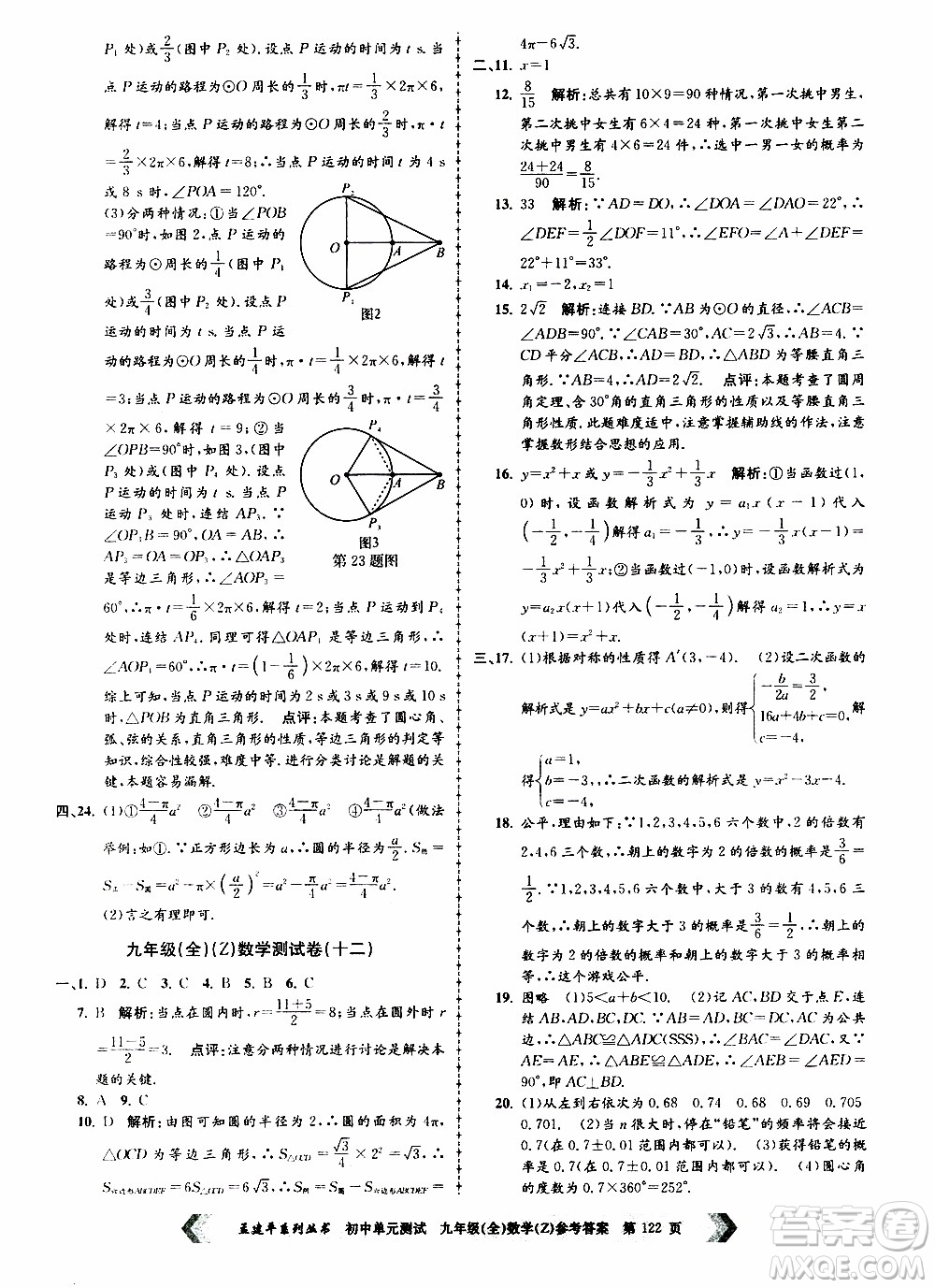 2019年孟建平系列叢書初中單元測(cè)試數(shù)學(xué)九年級(jí)全一冊(cè)Z版浙教版參考答案