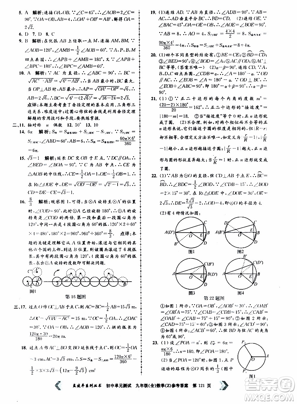 2019年孟建平系列叢書初中單元測(cè)試數(shù)學(xué)九年級(jí)全一冊(cè)Z版浙教版參考答案