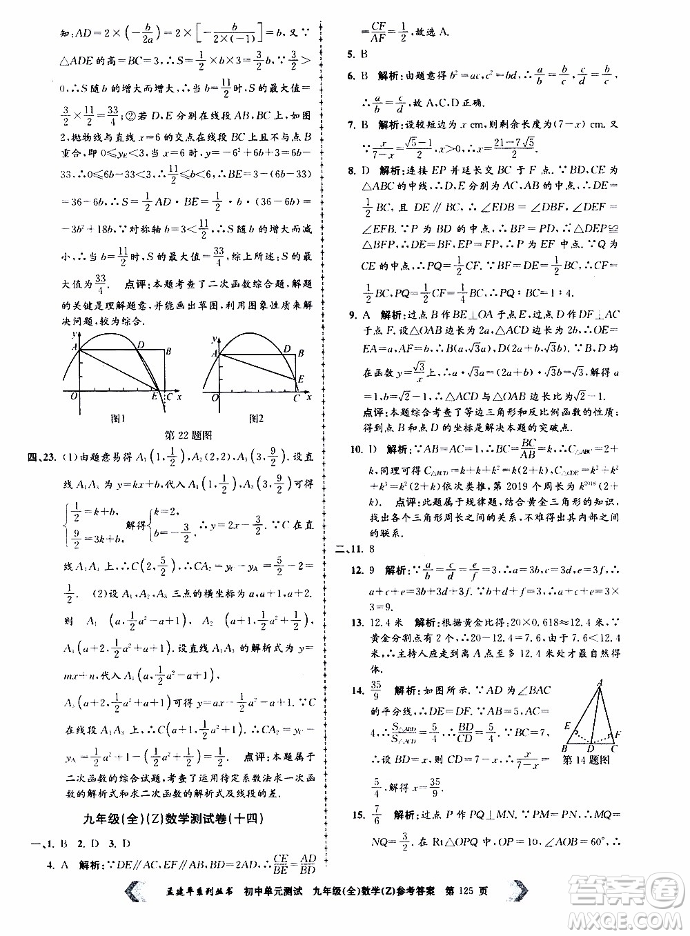 2019年孟建平系列叢書初中單元測(cè)試數(shù)學(xué)九年級(jí)全一冊(cè)Z版浙教版參考答案