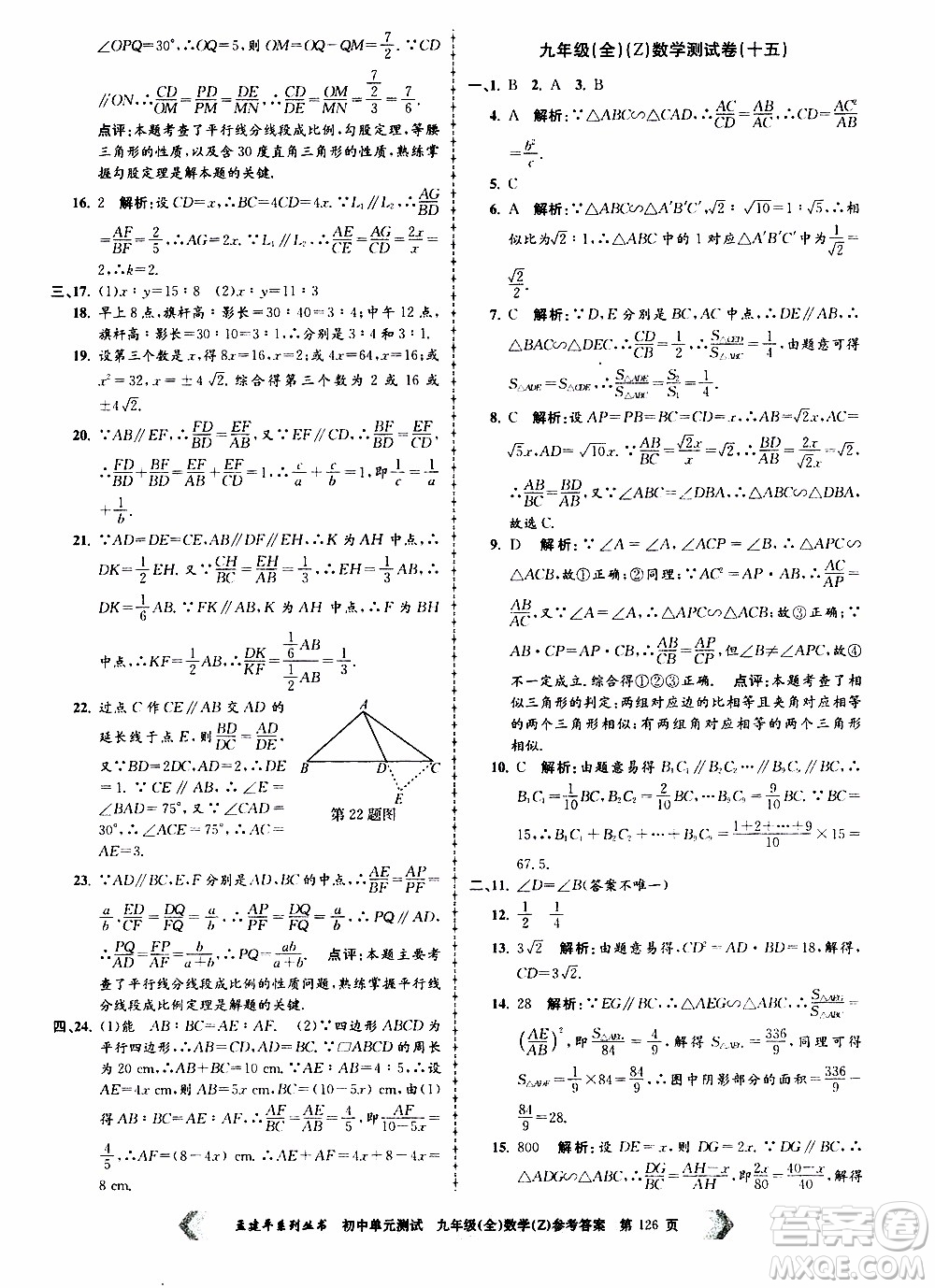 2019年孟建平系列叢書初中單元測(cè)試數(shù)學(xué)九年級(jí)全一冊(cè)Z版浙教版參考答案