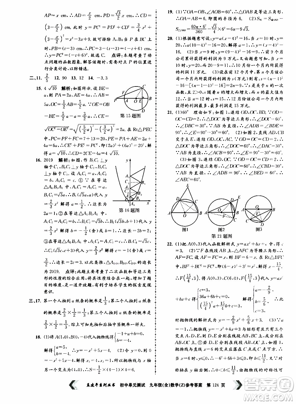 2019年孟建平系列叢書初中單元測(cè)試數(shù)學(xué)九年級(jí)全一冊(cè)Z版浙教版參考答案