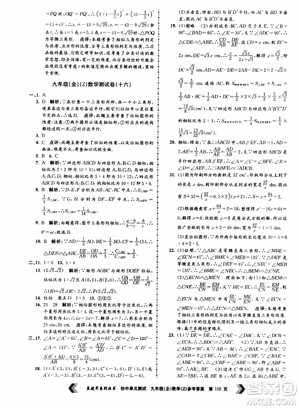 2019年孟建平系列叢書初中單元測(cè)試數(shù)學(xué)九年級(jí)全一冊(cè)Z版浙教版參考答案