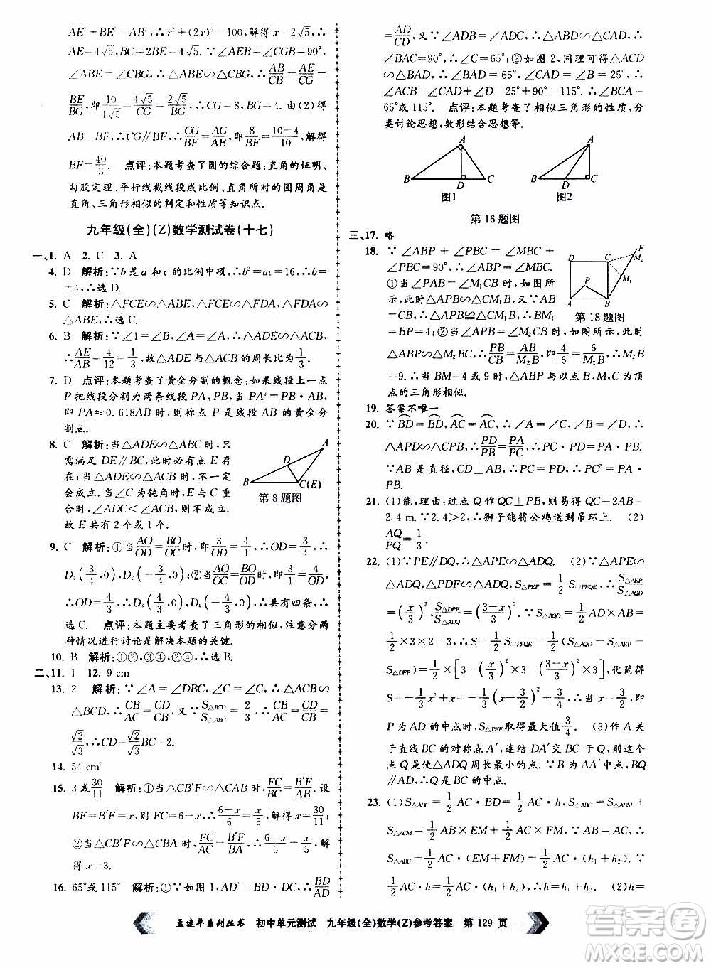 2019年孟建平系列叢書初中單元測(cè)試數(shù)學(xué)九年級(jí)全一冊(cè)Z版浙教版參考答案