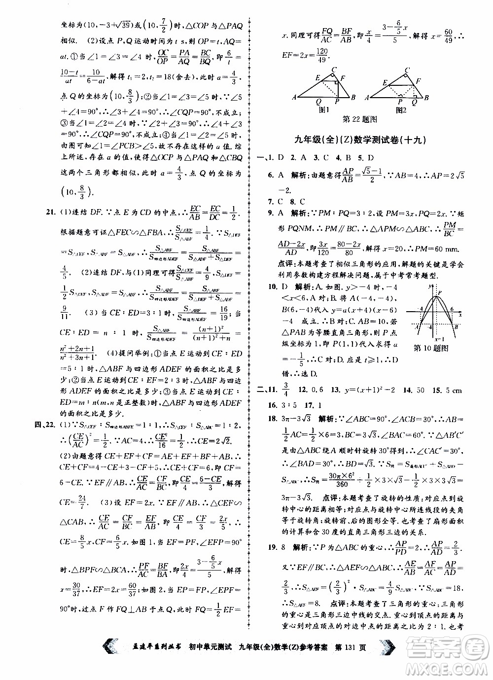 2019年孟建平系列叢書初中單元測(cè)試數(shù)學(xué)九年級(jí)全一冊(cè)Z版浙教版參考答案