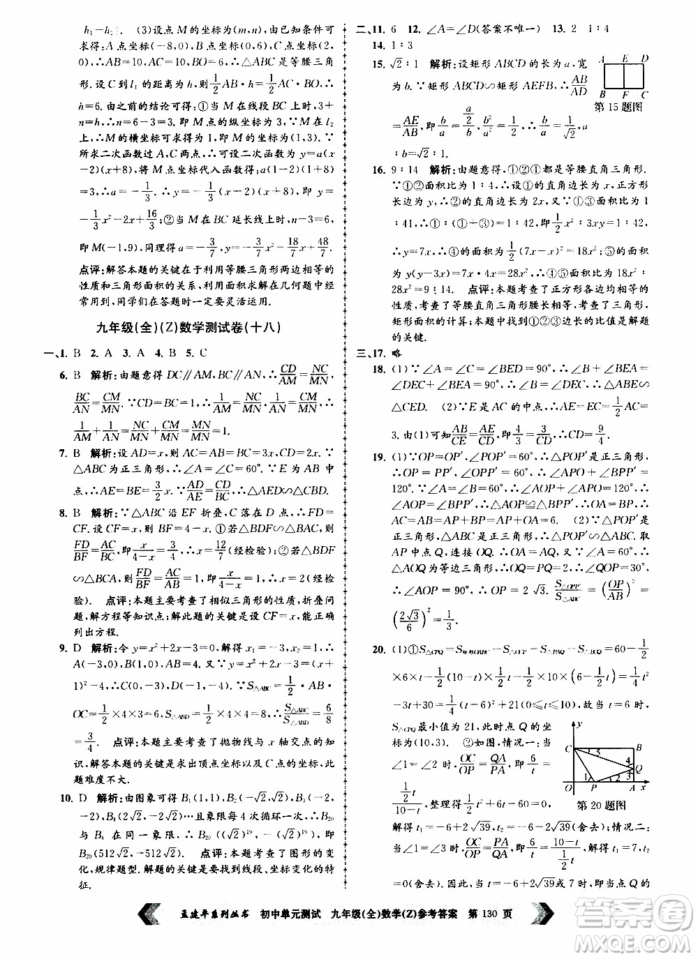 2019年孟建平系列叢書初中單元測(cè)試數(shù)學(xué)九年級(jí)全一冊(cè)Z版浙教版參考答案