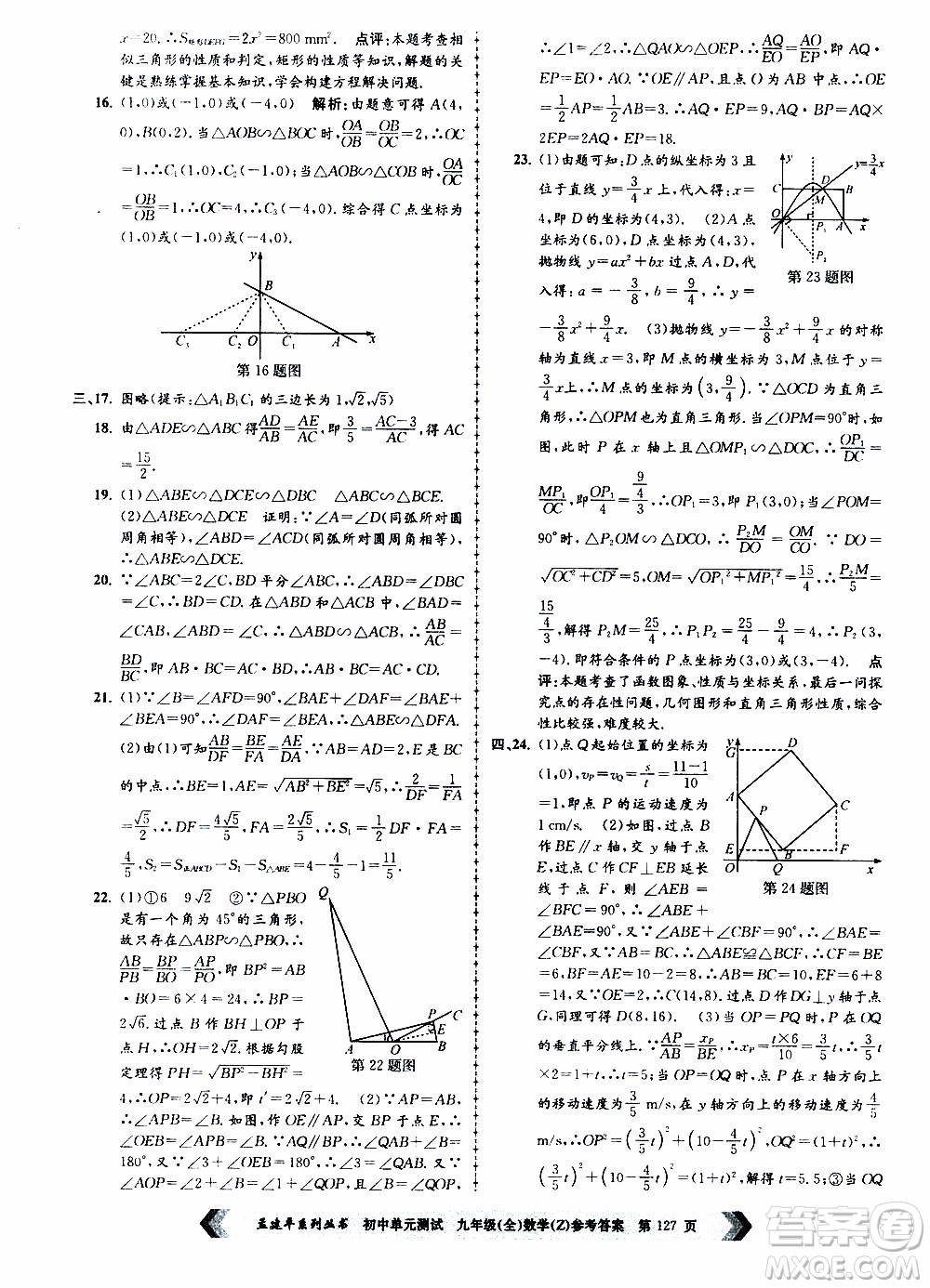 2019年孟建平系列叢書初中單元測(cè)試數(shù)學(xué)九年級(jí)全一冊(cè)Z版浙教版參考答案