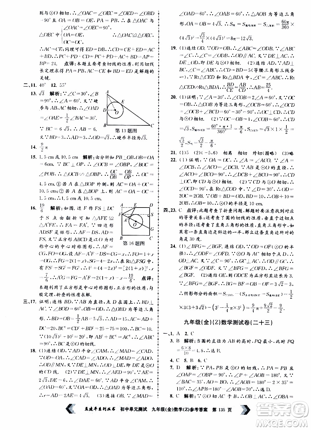 2019年孟建平系列叢書初中單元測(cè)試數(shù)學(xué)九年級(jí)全一冊(cè)Z版浙教版參考答案