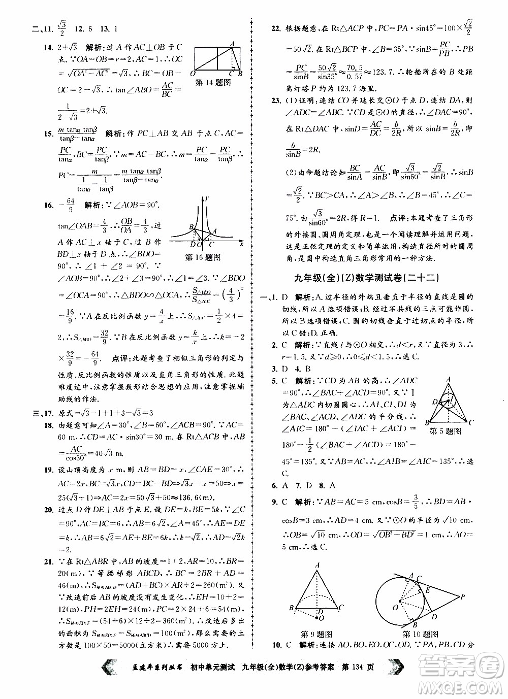 2019年孟建平系列叢書初中單元測(cè)試數(shù)學(xué)九年級(jí)全一冊(cè)Z版浙教版參考答案