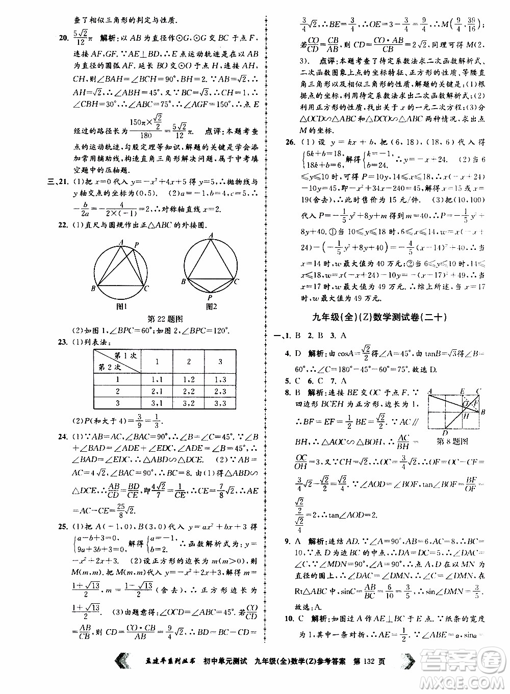 2019年孟建平系列叢書初中單元測(cè)試數(shù)學(xué)九年級(jí)全一冊(cè)Z版浙教版參考答案