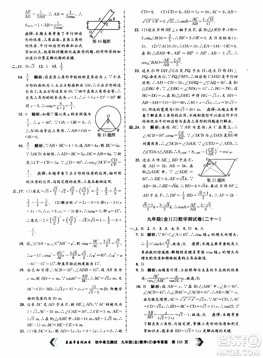 2019年孟建平系列叢書初中單元測(cè)試數(shù)學(xué)九年級(jí)全一冊(cè)Z版浙教版參考答案