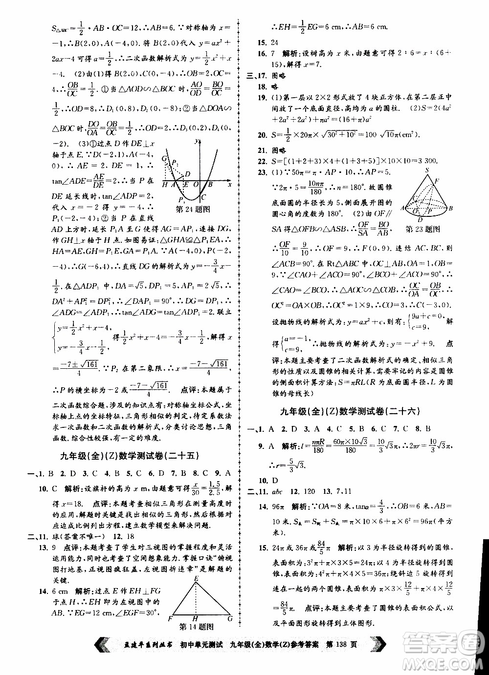 2019年孟建平系列叢書初中單元測(cè)試數(shù)學(xué)九年級(jí)全一冊(cè)Z版浙教版參考答案