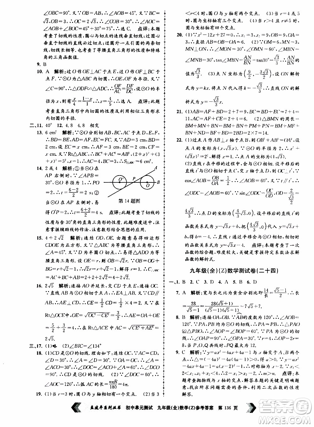 2019年孟建平系列叢書初中單元測(cè)試數(shù)學(xué)九年級(jí)全一冊(cè)Z版浙教版參考答案