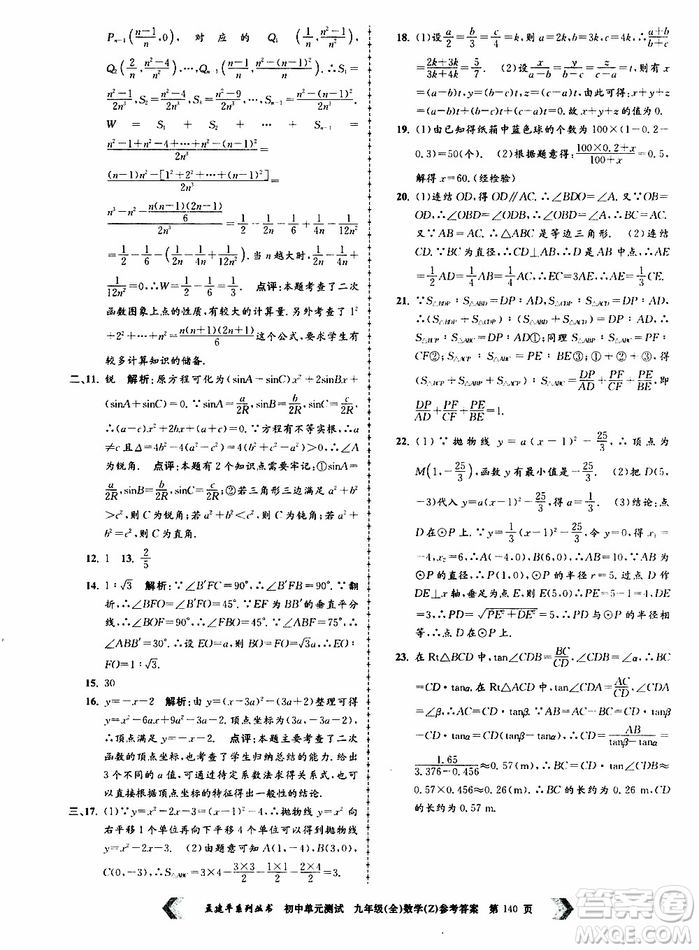 2019年孟建平系列叢書初中單元測(cè)試數(shù)學(xué)九年級(jí)全一冊(cè)Z版浙教版參考答案