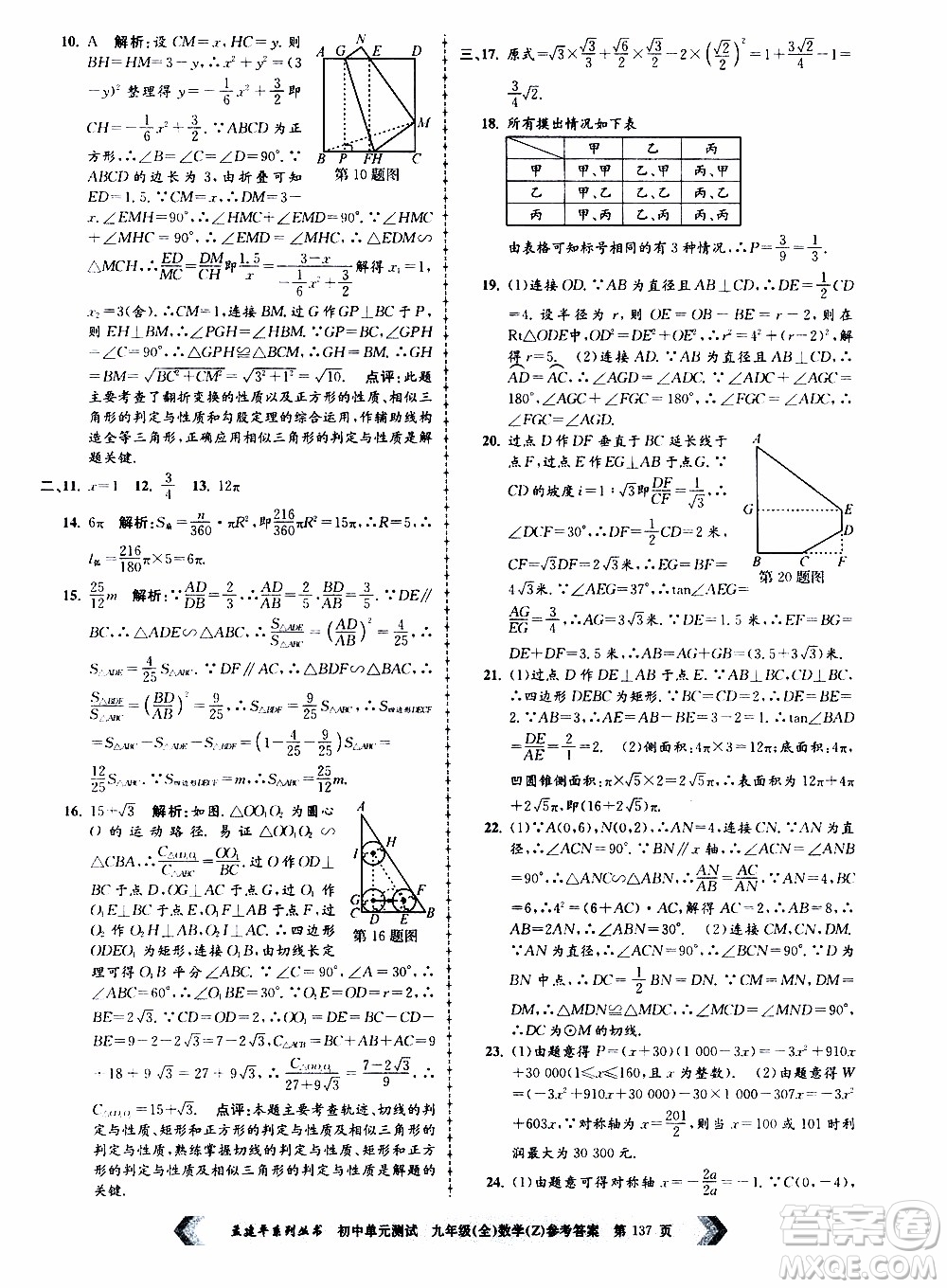 2019年孟建平系列叢書初中單元測(cè)試數(shù)學(xué)九年級(jí)全一冊(cè)Z版浙教版參考答案