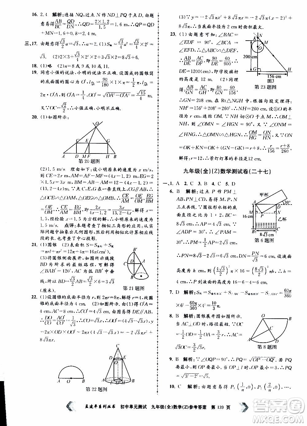 2019年孟建平系列叢書初中單元測(cè)試數(shù)學(xué)九年級(jí)全一冊(cè)Z版浙教版參考答案