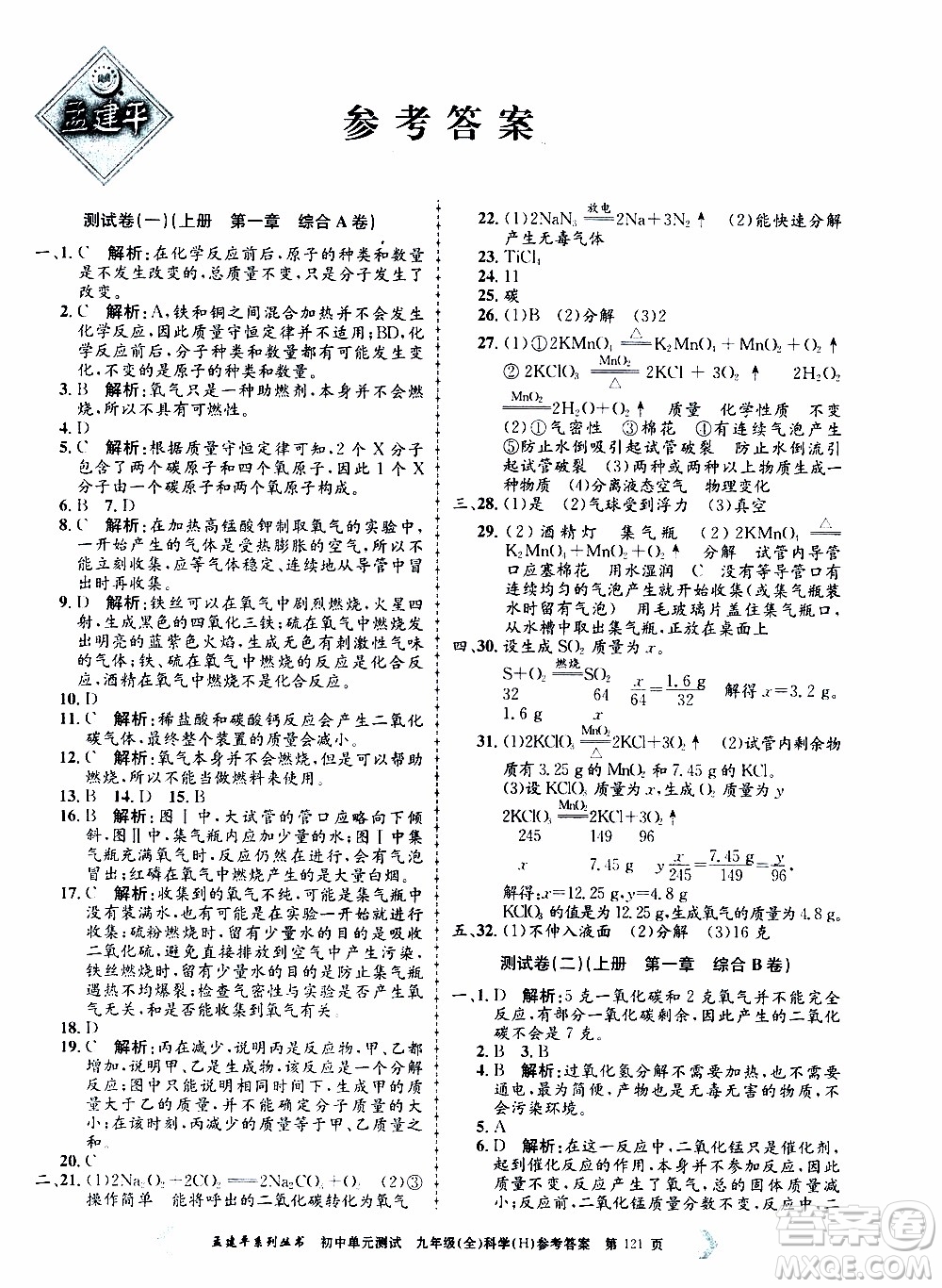 2019年孟建平系列叢書(shū)初中單元測(cè)試科學(xué)九年級(jí)全一冊(cè)H滬教版參考答案