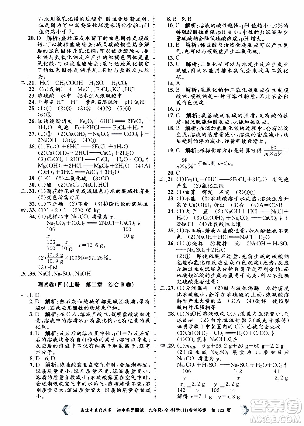 2019年孟建平系列叢書(shū)初中單元測(cè)試科學(xué)九年級(jí)全一冊(cè)H滬教版參考答案