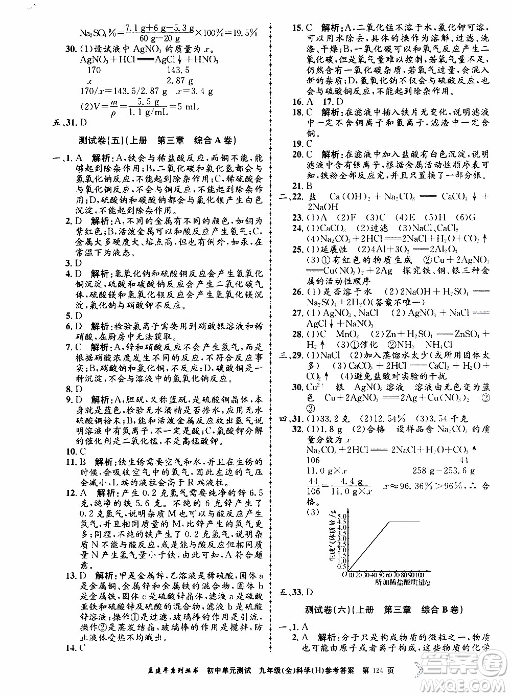 2019年孟建平系列叢書(shū)初中單元測(cè)試科學(xué)九年級(jí)全一冊(cè)H滬教版參考答案