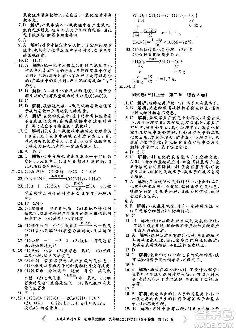 2019年孟建平系列叢書(shū)初中單元測(cè)試科學(xué)九年級(jí)全一冊(cè)H滬教版參考答案