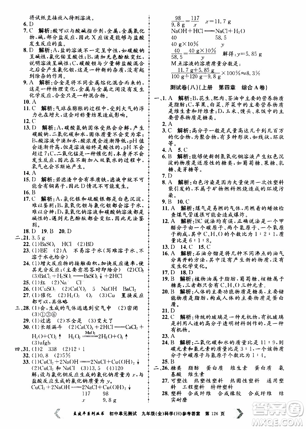 2019年孟建平系列叢書(shū)初中單元測(cè)試科學(xué)九年級(jí)全一冊(cè)H滬教版參考答案