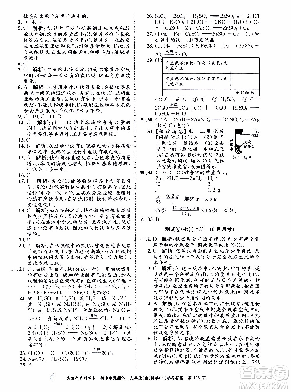 2019年孟建平系列叢書(shū)初中單元測(cè)試科學(xué)九年級(jí)全一冊(cè)H滬教版參考答案