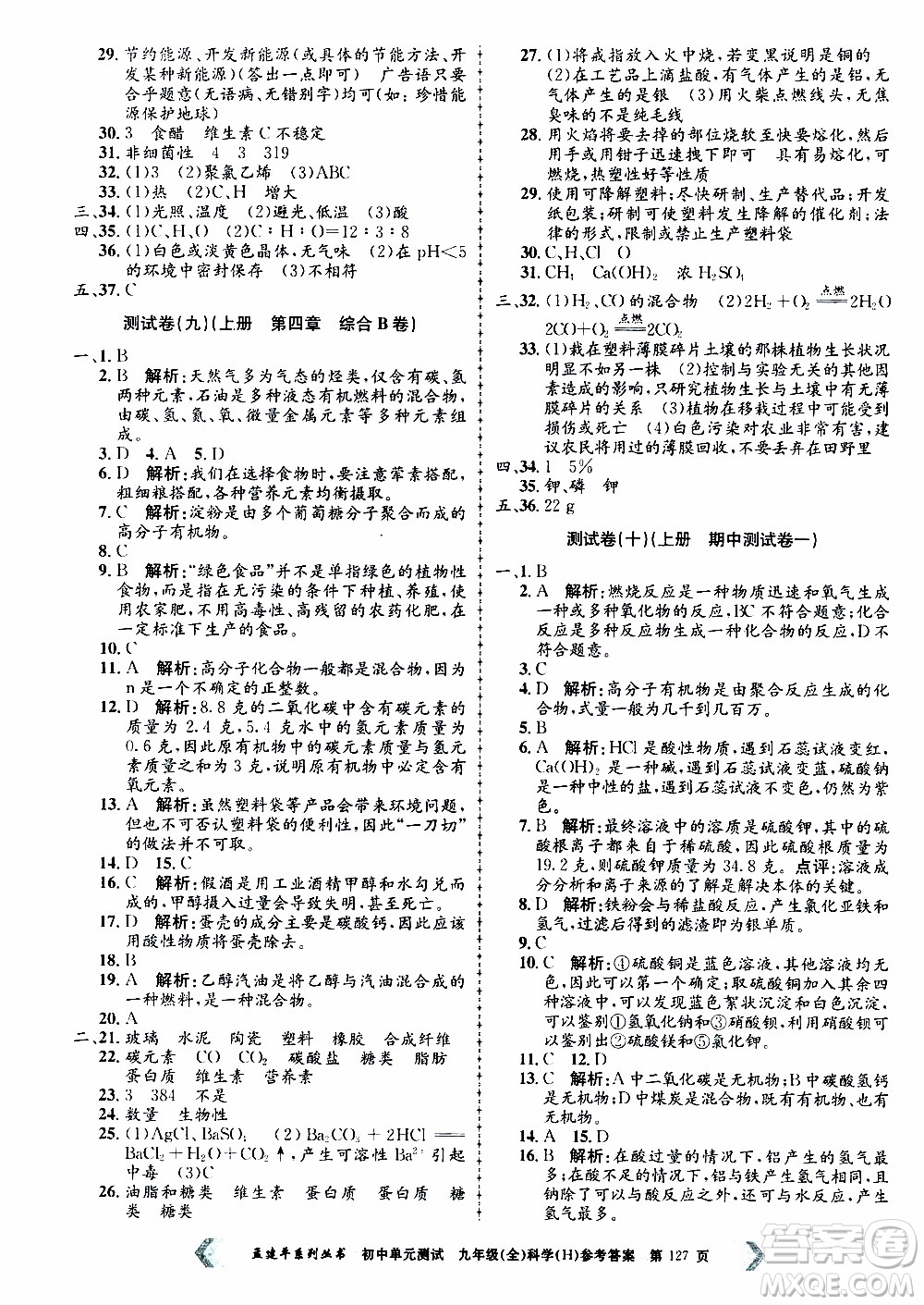 2019年孟建平系列叢書(shū)初中單元測(cè)試科學(xué)九年級(jí)全一冊(cè)H滬教版參考答案