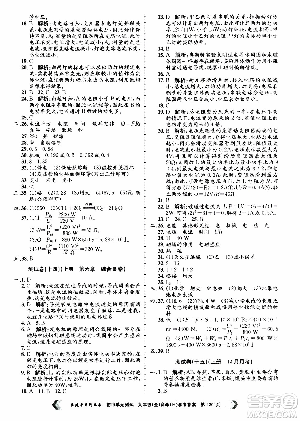 2019年孟建平系列叢書(shū)初中單元測(cè)試科學(xué)九年級(jí)全一冊(cè)H滬教版參考答案