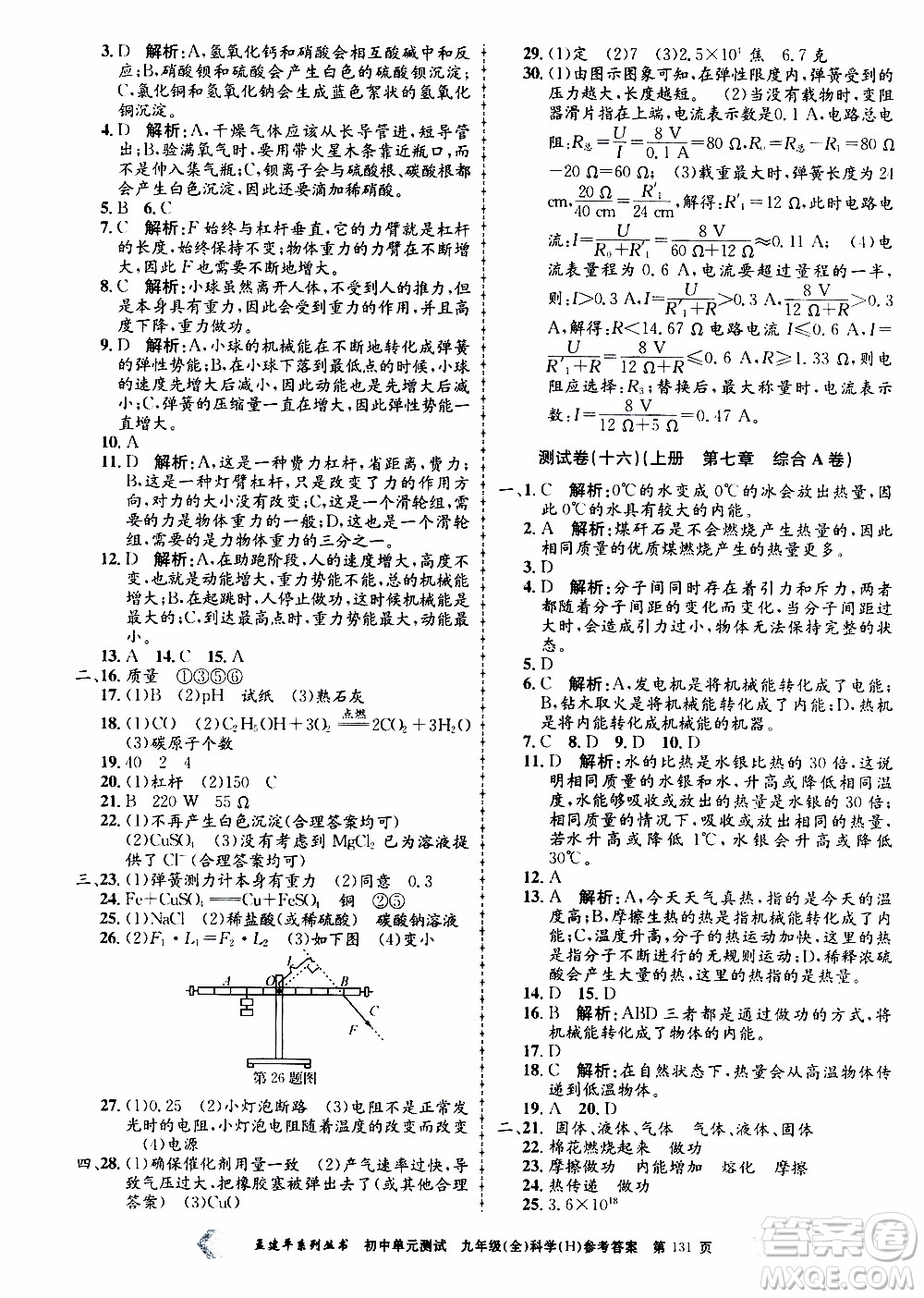 2019年孟建平系列叢書(shū)初中單元測(cè)試科學(xué)九年級(jí)全一冊(cè)H滬教版參考答案