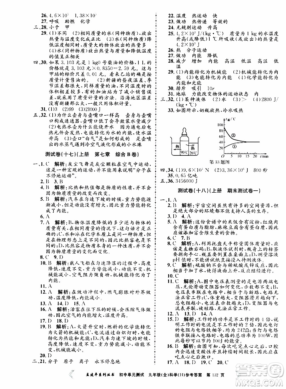 2019年孟建平系列叢書(shū)初中單元測(cè)試科學(xué)九年級(jí)全一冊(cè)H滬教版參考答案