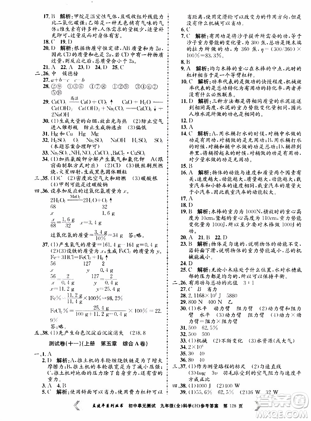 2019年孟建平系列叢書(shū)初中單元測(cè)試科學(xué)九年級(jí)全一冊(cè)H滬教版參考答案