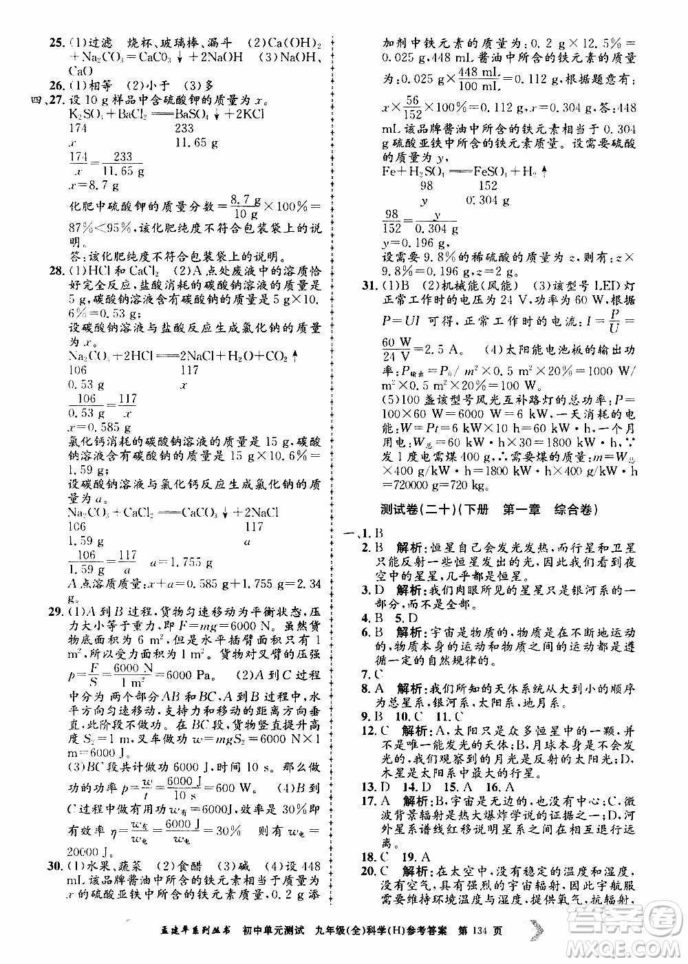 2019年孟建平系列叢書(shū)初中單元測(cè)試科學(xué)九年級(jí)全一冊(cè)H滬教版參考答案