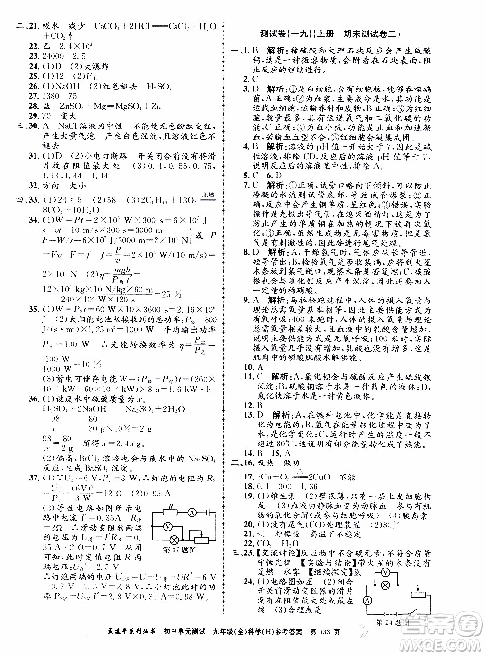 2019年孟建平系列叢書(shū)初中單元測(cè)試科學(xué)九年級(jí)全一冊(cè)H滬教版參考答案