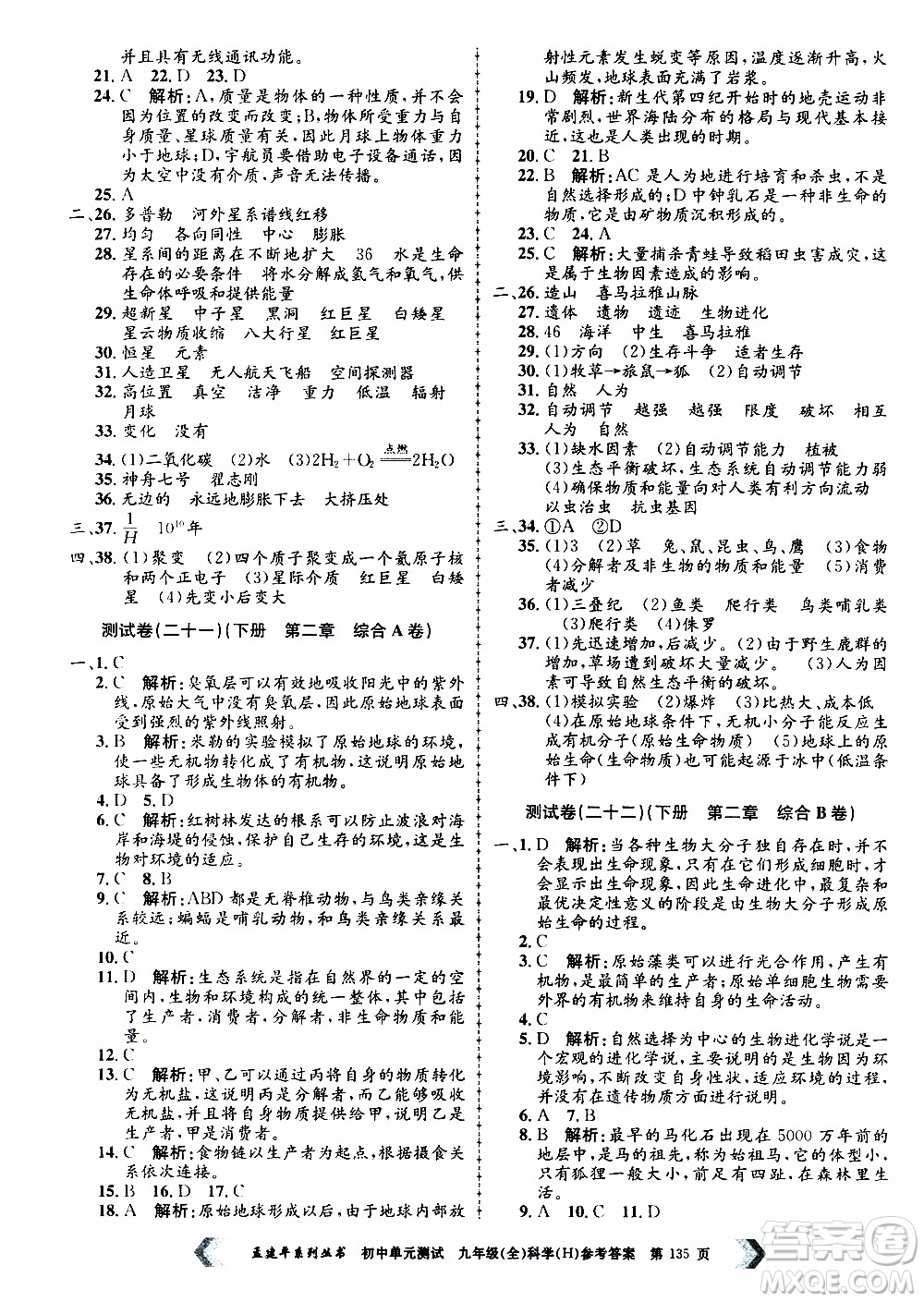 2019年孟建平系列叢書(shū)初中單元測(cè)試科學(xué)九年級(jí)全一冊(cè)H滬教版參考答案