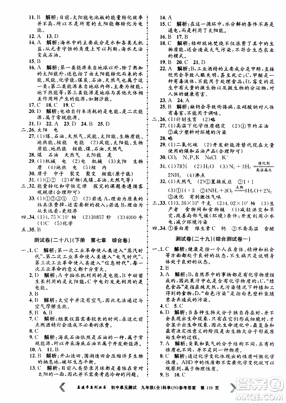 2019年孟建平系列叢書(shū)初中單元測(cè)試科學(xué)九年級(jí)全一冊(cè)H滬教版參考答案