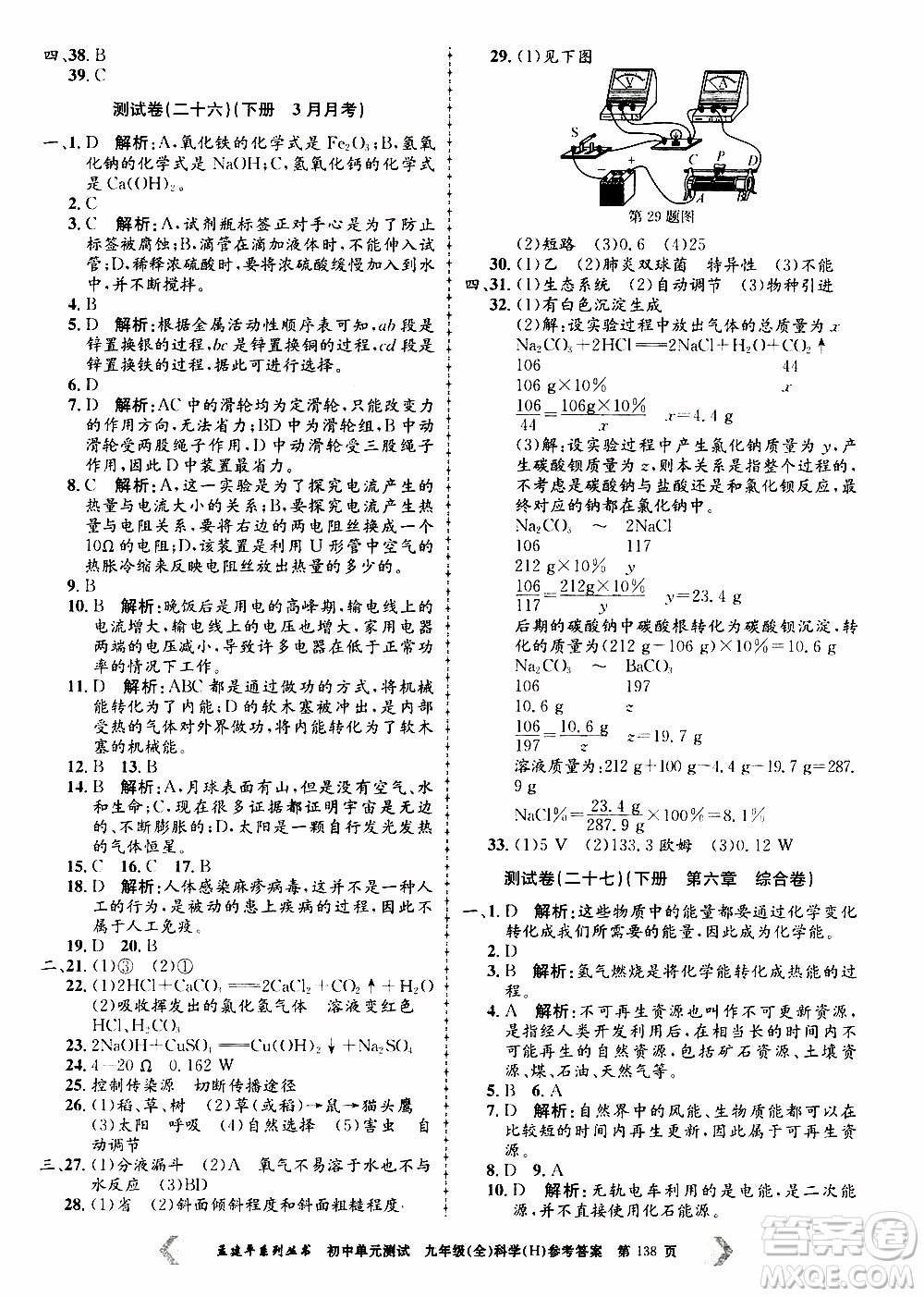 2019年孟建平系列叢書(shū)初中單元測(cè)試科學(xué)九年級(jí)全一冊(cè)H滬教版參考答案