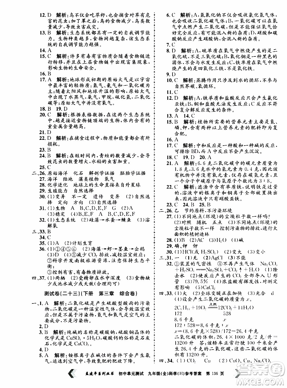 2019年孟建平系列叢書(shū)初中單元測(cè)試科學(xué)九年級(jí)全一冊(cè)H滬教版參考答案