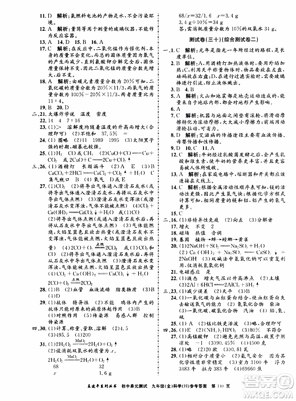 2019年孟建平系列叢書(shū)初中單元測(cè)試科學(xué)九年級(jí)全一冊(cè)H滬教版參考答案