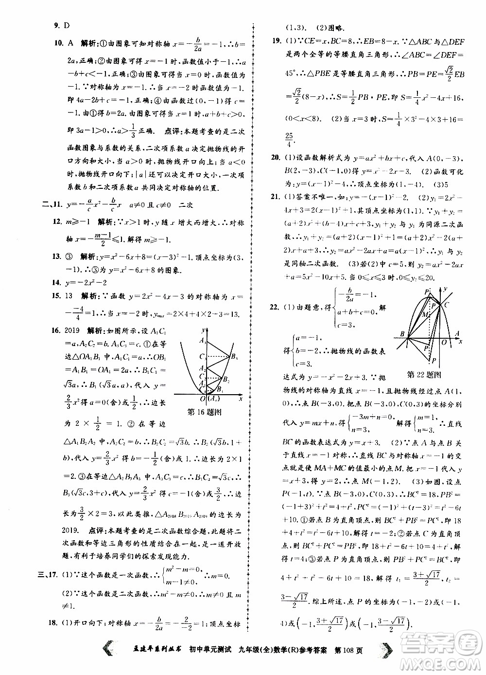 2019年孟建平系列叢書初中單元測試數(shù)學九年級全一冊R版人教版參考答案