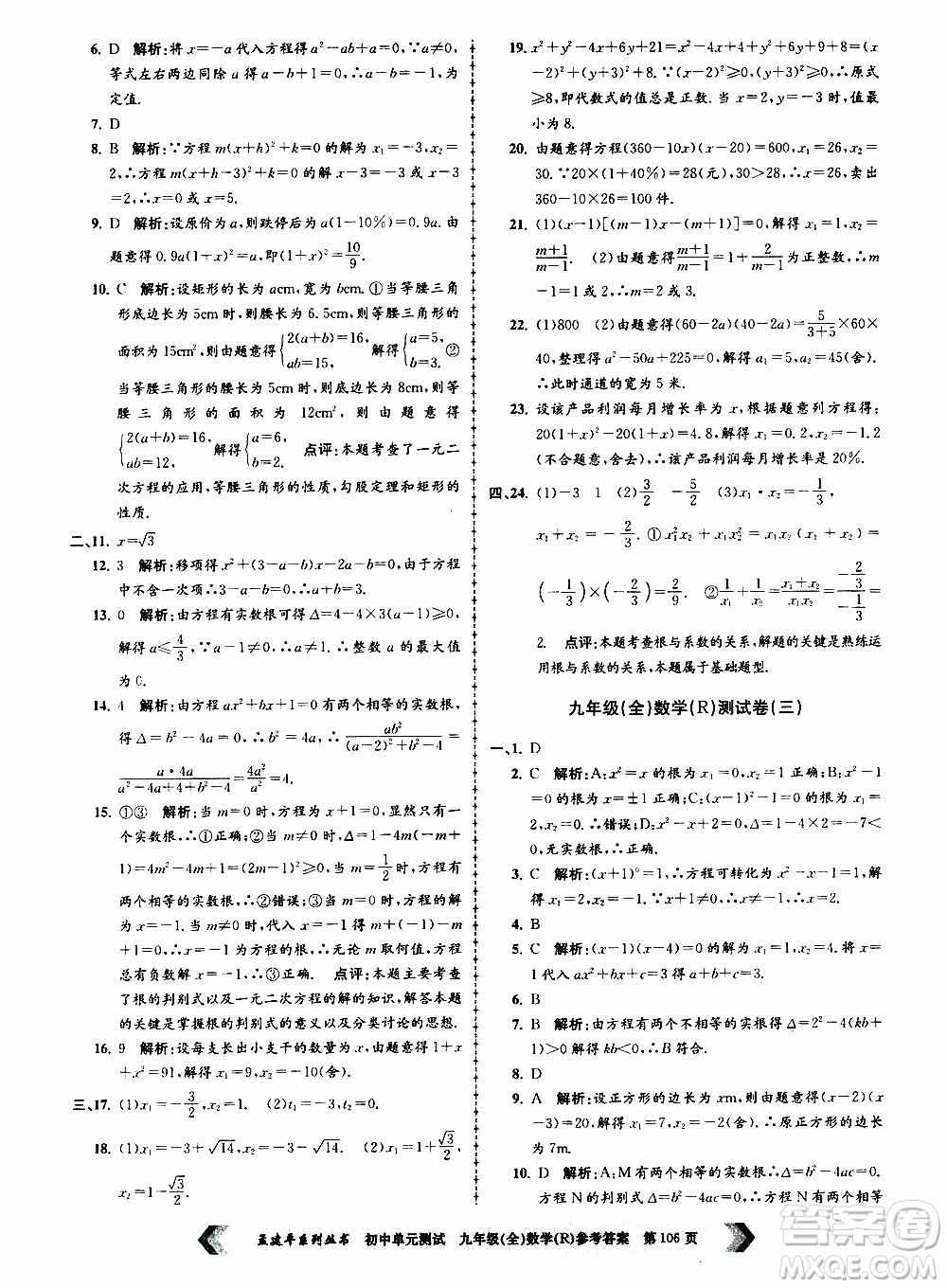 2019年孟建平系列叢書初中單元測試數(shù)學九年級全一冊R版人教版參考答案