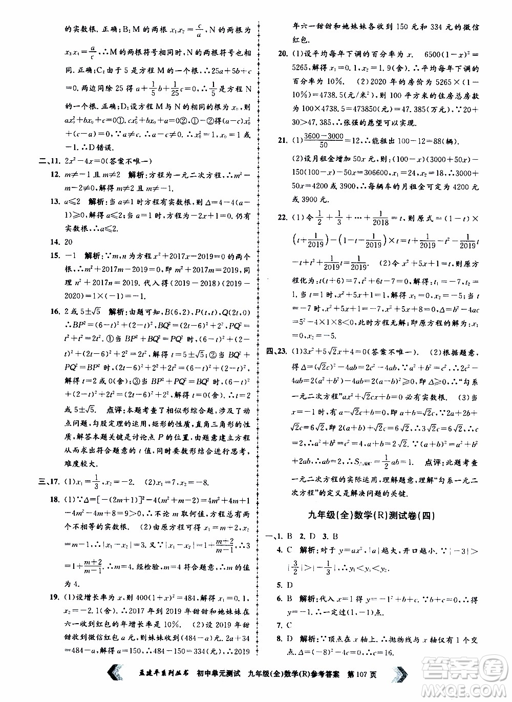 2019年孟建平系列叢書初中單元測試數(shù)學九年級全一冊R版人教版參考答案