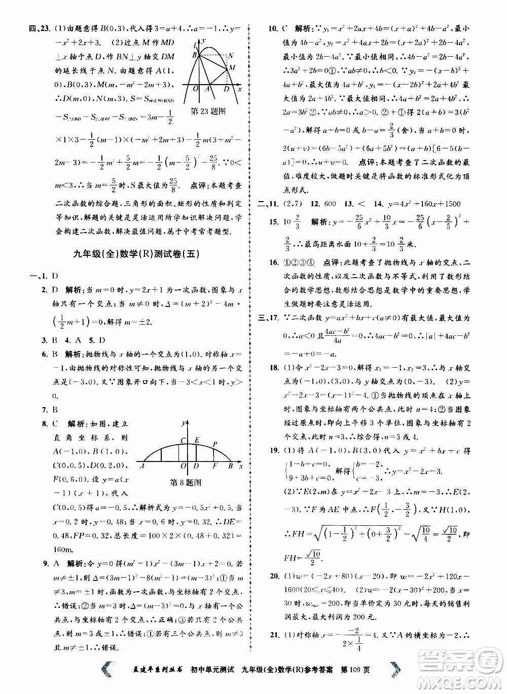 2019年孟建平系列叢書初中單元測試數(shù)學九年級全一冊R版人教版參考答案