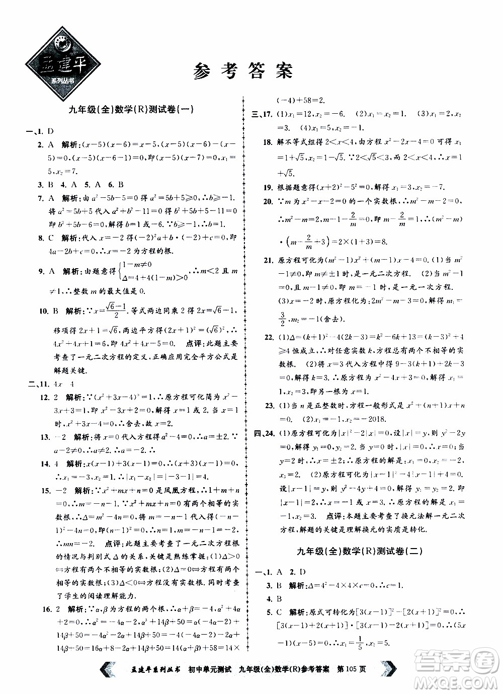 2019年孟建平系列叢書初中單元測試數(shù)學九年級全一冊R版人教版參考答案