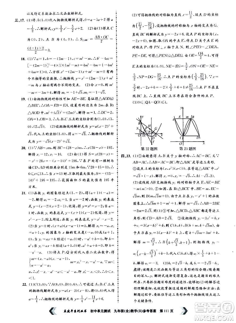 2019年孟建平系列叢書初中單元測試數(shù)學九年級全一冊R版人教版參考答案