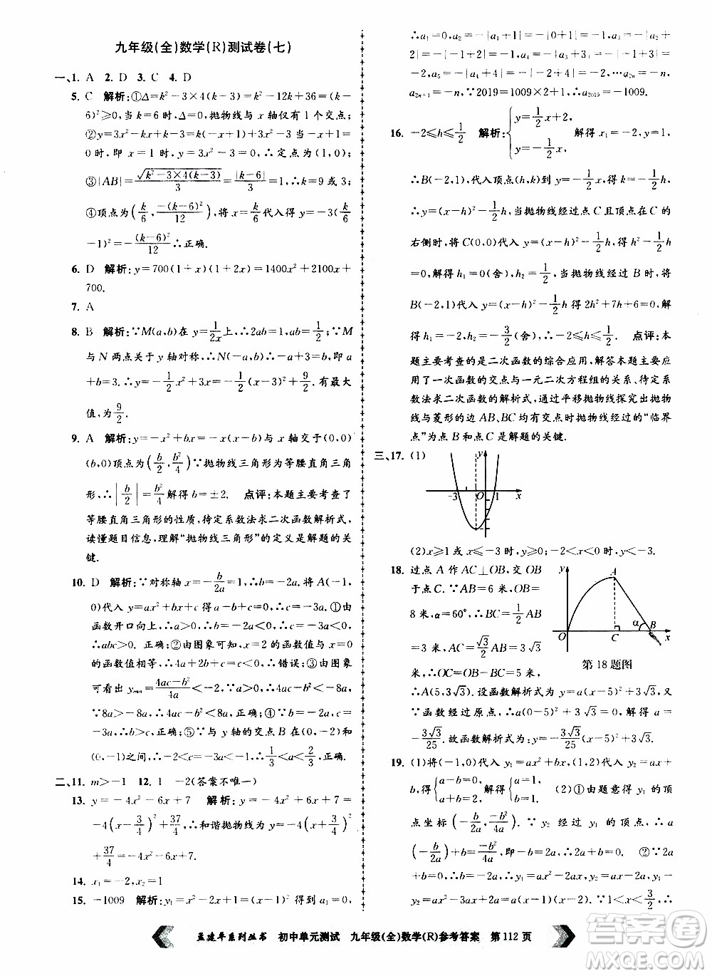 2019年孟建平系列叢書初中單元測試數(shù)學九年級全一冊R版人教版參考答案