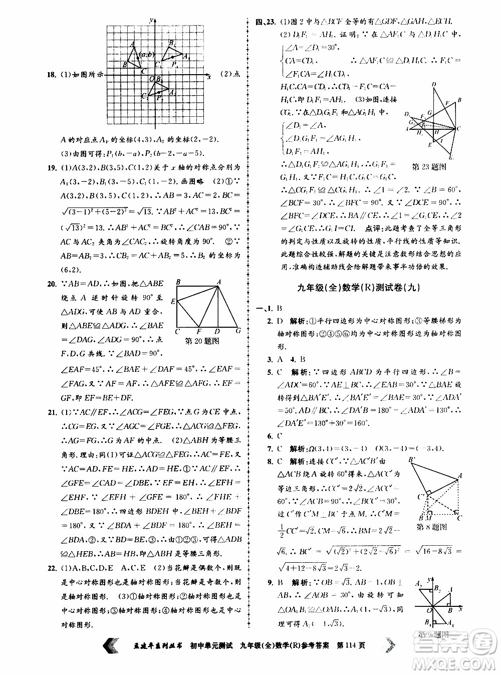 2019年孟建平系列叢書初中單元測試數(shù)學九年級全一冊R版人教版參考答案