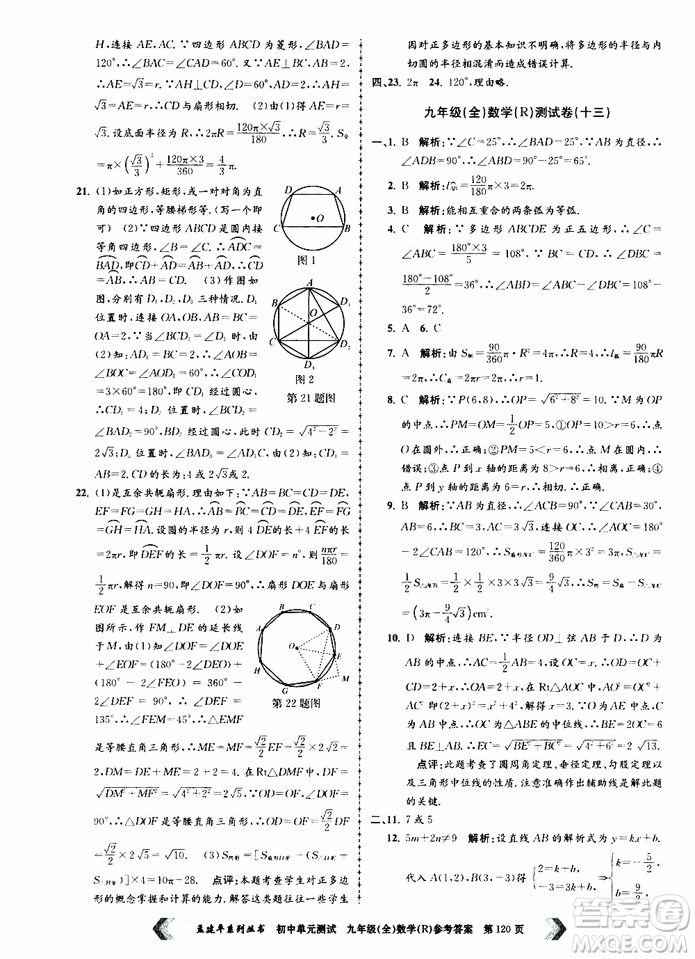 2019年孟建平系列叢書初中單元測試數(shù)學九年級全一冊R版人教版參考答案