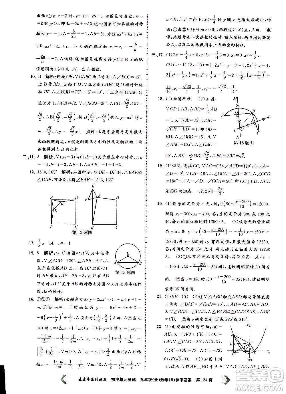 2019年孟建平系列叢書初中單元測試數(shù)學九年級全一冊R版人教版參考答案