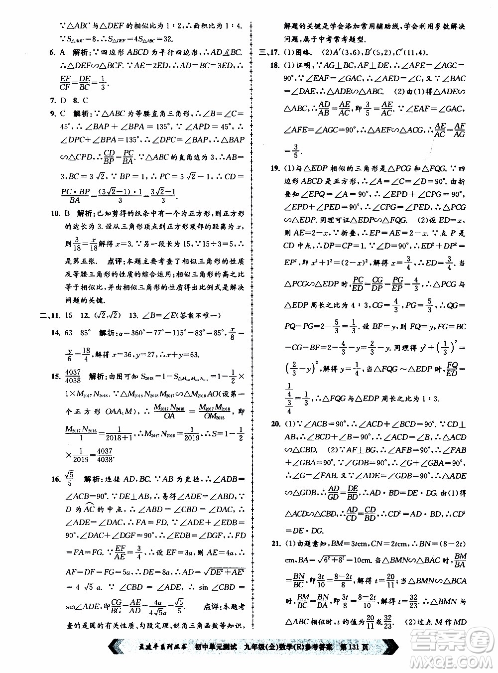 2019年孟建平系列叢書初中單元測試數(shù)學九年級全一冊R版人教版參考答案